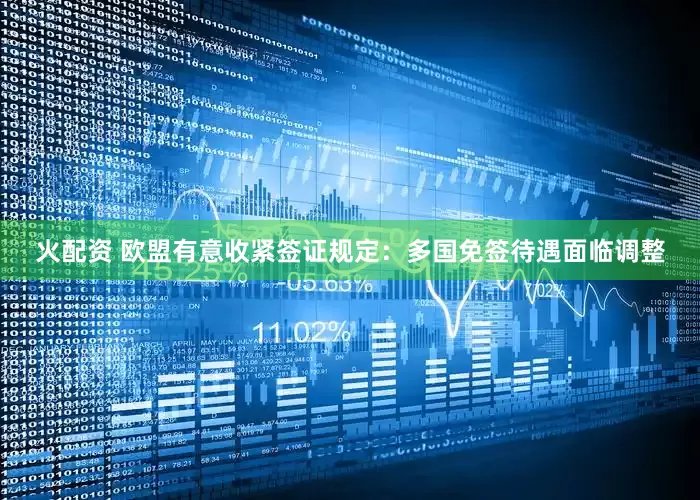 火配资 欧盟有意收紧签证规定：多国免签待遇面临调整