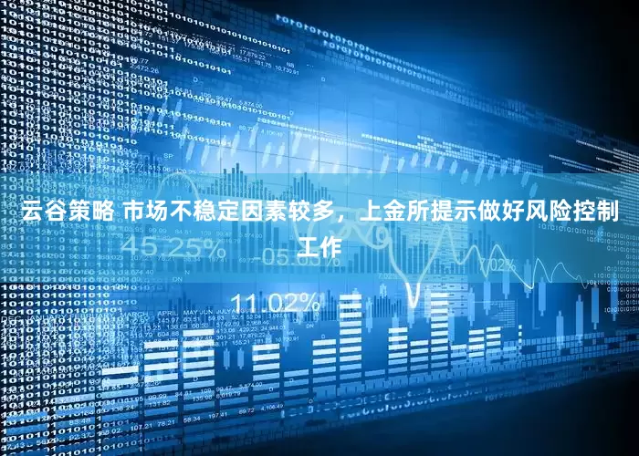 云谷策略 市场不稳定因素较多，上金所提示做好风险控制工作