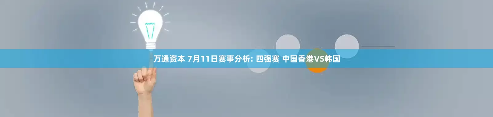 万通资本 7月11日赛事分析: 四强赛 中国香港VS韩国