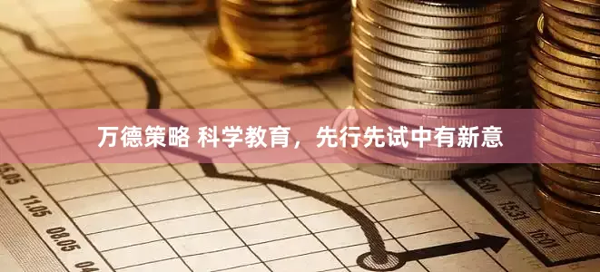 万德策略 科学教育，先行先试中有新意