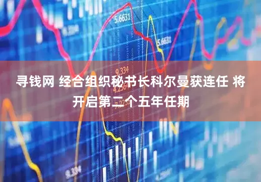 寻钱网 经合组织秘书长科尔曼获连任 将开启第二个五年任期