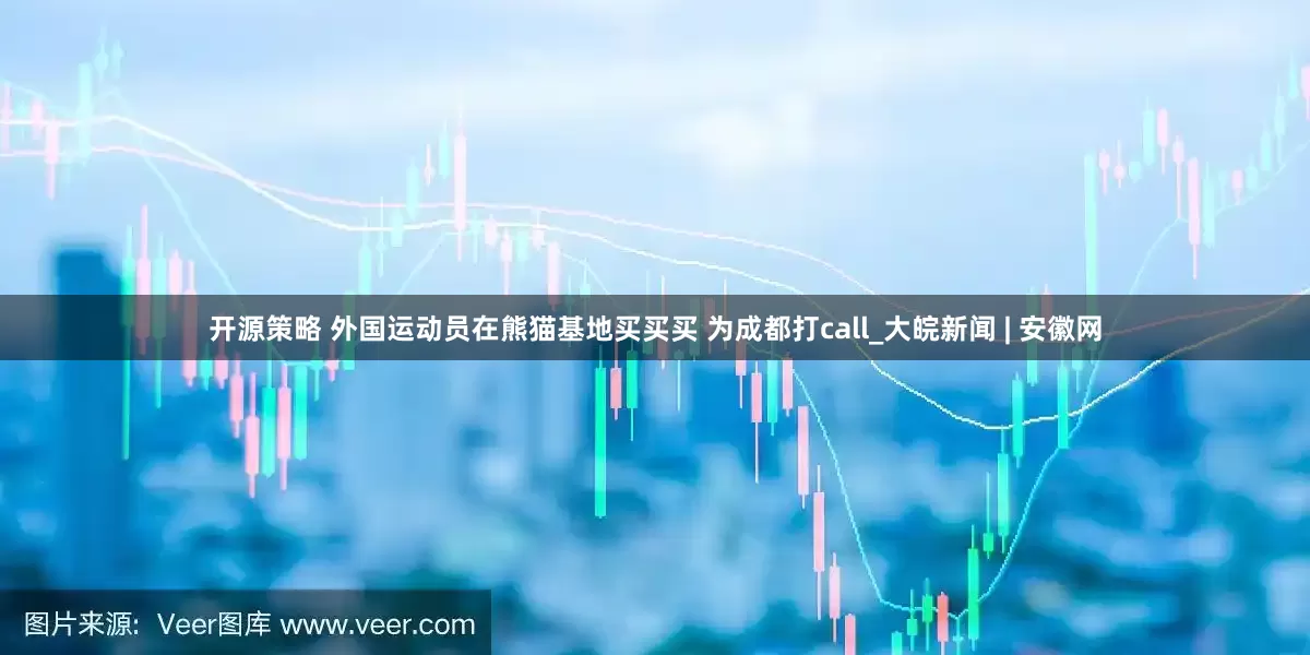 开源策略 外国运动员在熊猫基地买买买 为成都打call_大皖新闻 | 安徽网