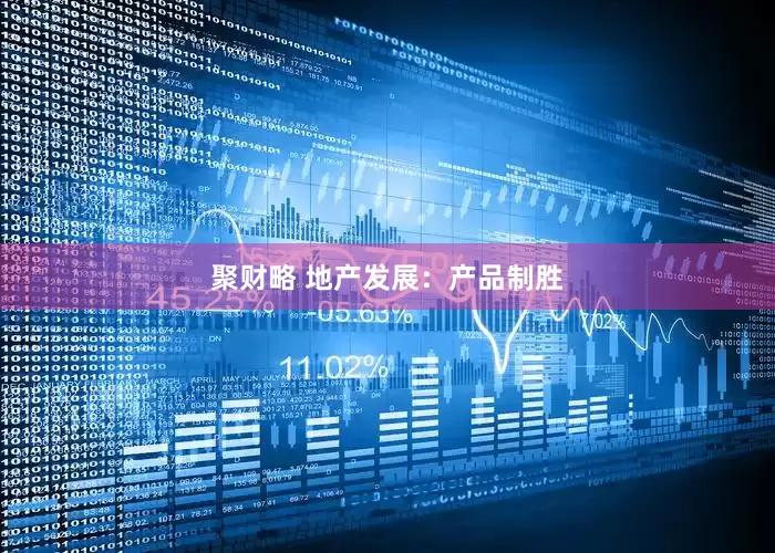 聚财略 地产发展：产品制胜