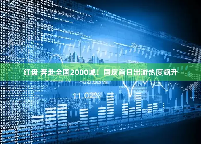 红盘 奔赴全国2000城！国庆首日出游热度飙升