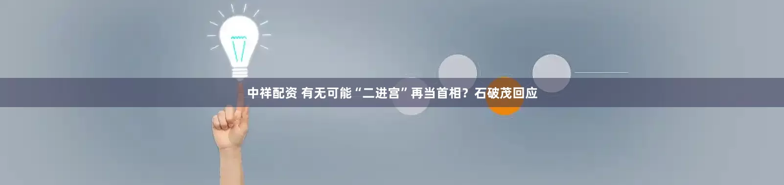 中祥配资 有无可能“二进宫”再当首相？石破茂回应