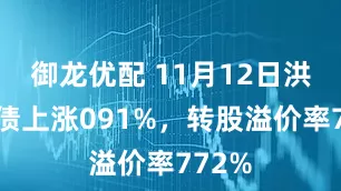 御龙优配 11月12日洪城转债上涨091%，转股溢价率772%