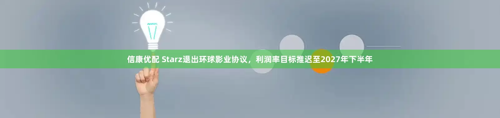 信康优配 Starz退出环球影业协议，利润率目标推迟至2027年下半年