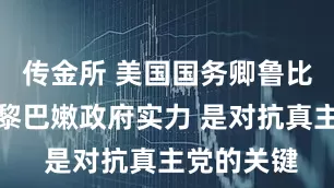 传金所 美国国务卿鲁比奥：壮大黎巴嫩政府实力 是对抗真主党的关键