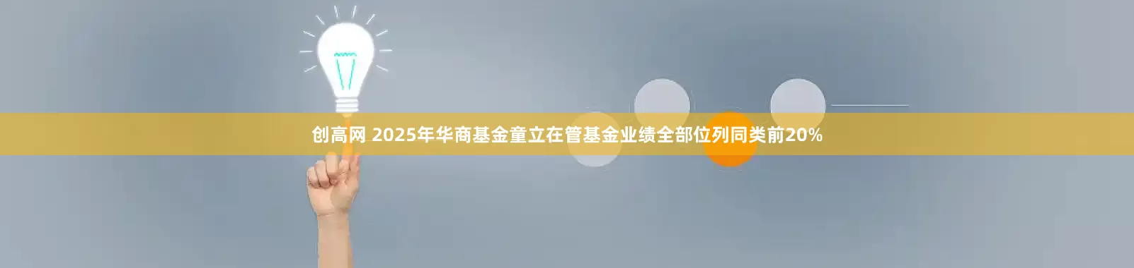 创高网 2025年华商基金童立在管基金业绩全部位列同类前20%